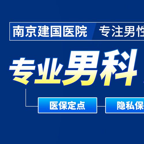 南京早泄医院，南京治疗早泄医院哪家好?